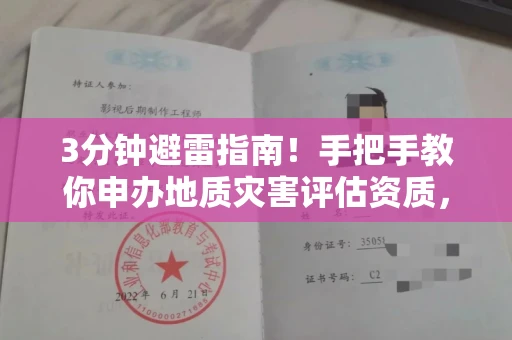 太原3分钟避雷指南!手把手教你申办地质灾害评估资质,这家机构通过率翻倍