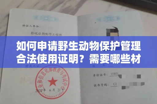 太原如何申请野生动物保护管理合法使用证明?需要哪些材料才合规?
