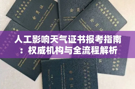 太原人工影响天气证书报考指南:权威机构与全流程解析