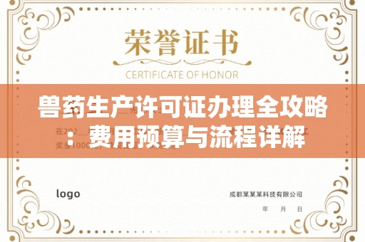 太原兽药生产许可证办理全攻略:费用预算与流程详解