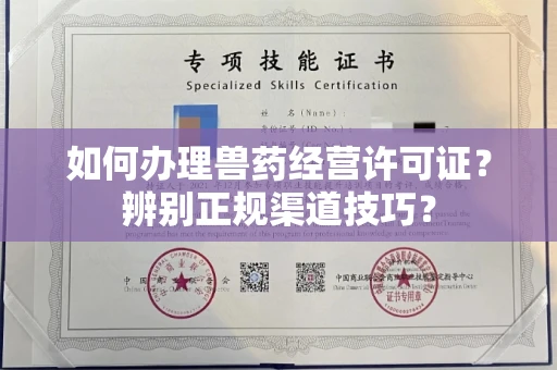 太原如何办理兽药经营许可证?辨别正规渠道技巧?
