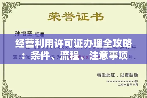 太原经营利用许可证办理全攻略:条件、流程、注意事项