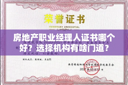 太原房地产职业经理人证书哪个好?选择机构有啥门道?