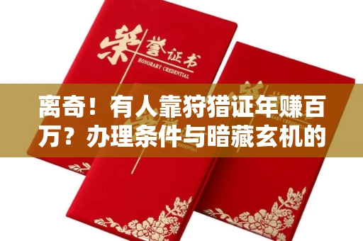 太原离奇!有人靠狩猎证年赚百万?办理条件与暗藏玄机的流程指南(2025版)