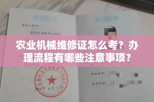 太原农业机械维修证怎么考?办理流程有哪些注意事项?