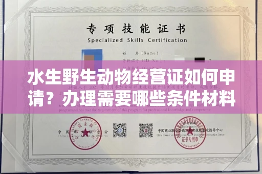太原水生野生动物经营证如何申请?办理需要哪些条件材料?