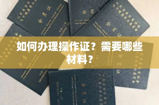 太原如何办理操作证?需要哪些材料?