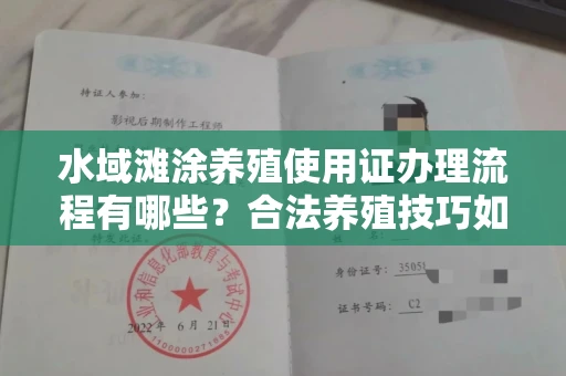 太原水域滩涂养殖使用证办理流程有哪些?合法养殖技巧如何掌握?