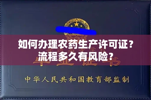 太原如何办理农药生产许可证?流程多久有风险?