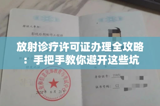 太原放射诊疗许可证办理全攻略：手把手教你避开这些坑