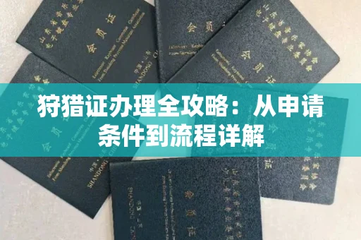 太原狩猎证办理全攻略:从申请条件到流程详解