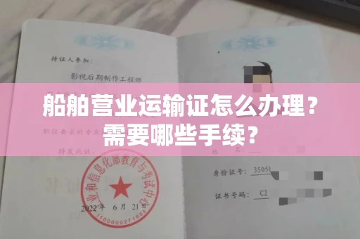 太原船舶营业运输证怎么办理?需要哪些手续?