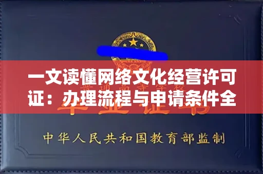 太原一文读懂网络文化经营许可证:办理流程与申请条件全解析