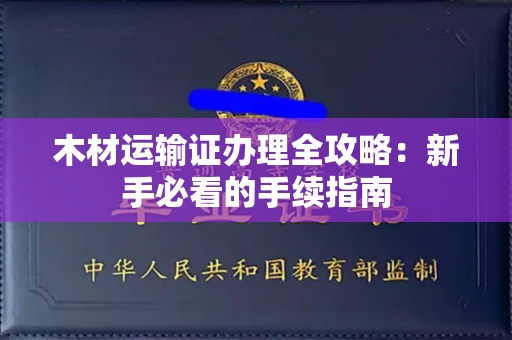 太原木材运输证办理全攻略:新手必看的手续指南