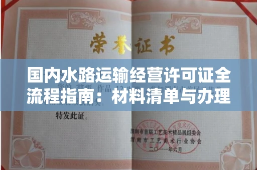 太原国内水路运输经营许可证全流程指南:材料清单与办理秘籍