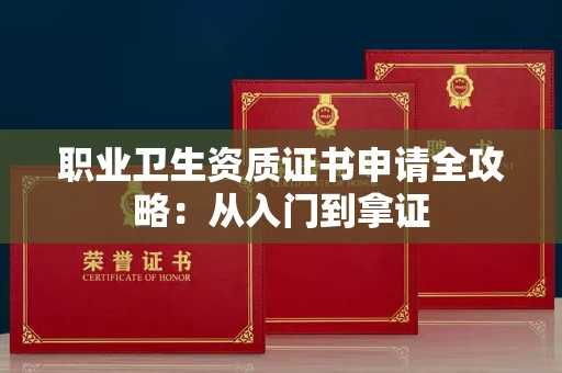 太原职业卫生资质证书申请全攻略:从入门到拿证