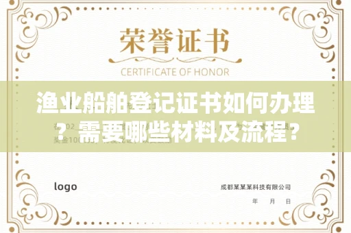 太原渔业船舶登记证书如何办理?需要哪些材料及流程?
