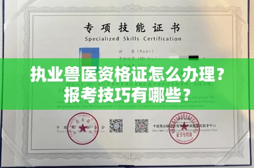 太原执业兽医资格证怎么办理?报考技巧有哪些?