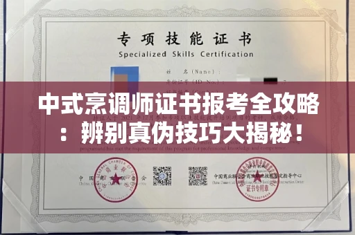太原中式烹调师证书报考全攻略：辨别真伪技巧大揭秘！