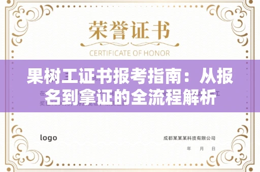太原果树工证书报考指南:从报名到拿证的全流程解析