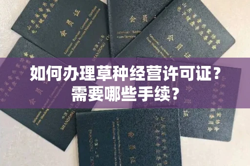 太原如何办理草种经营许可证?需要哪些手续?