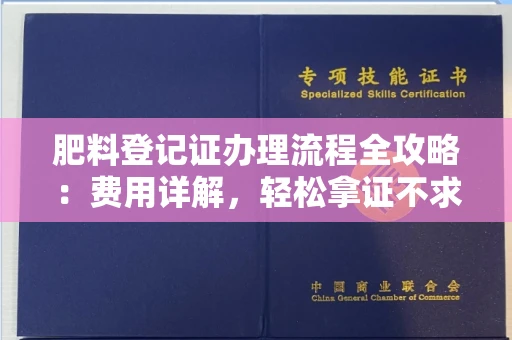 太原肥料登记证办理流程全攻略：费用详解，轻松拿证不求人