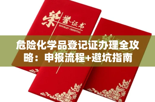 太原危险化学品登记证办理全攻略:申报流程+避坑指南