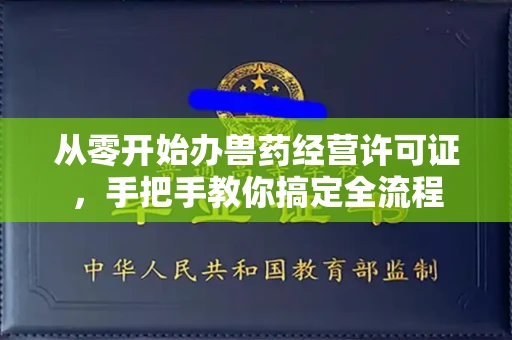 太原从零开始办兽药经营许可证,手把手教你搞定全流程