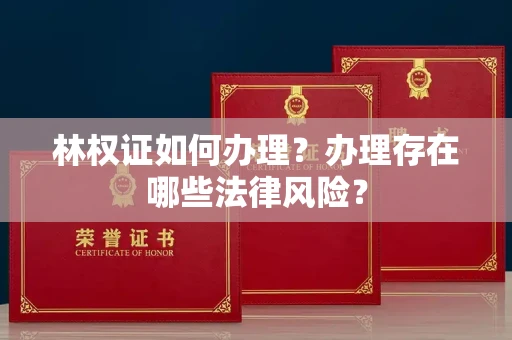 太原林权证如何办理?办理存在哪些法律风险?