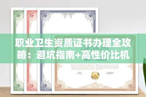 太原职业卫生资质证书办理全攻略:避坑指南+高性价比机构推荐