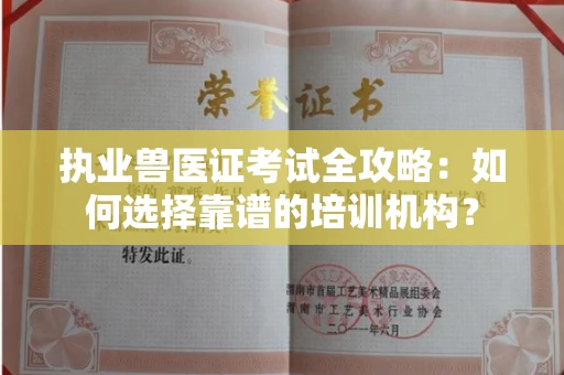 太原执业兽医证考试全攻略:如何选择靠谱的培训机构?