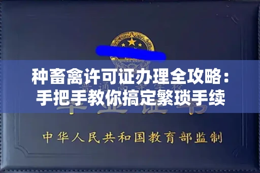 太原种畜禽许可证办理全攻略:手把手教你搞定繁琐手续