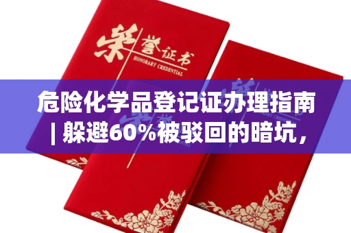 太原危险化学品登记证办理指南 | 躲避60%被驳回的暗坑,一文全攻略