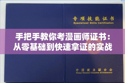 太原手把手教你考漫画师证书:从零基础到快速拿证的实战指南