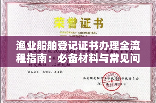 太原渔业船舶登记证书办理全流程指南:必备材料与常见问题解答