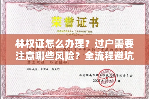 太原林权证怎么办理?过户需要注意哪些风险?全流程避坑指南