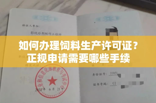 太原如何办理饲料生产许可证?正规申请需要哪些手续