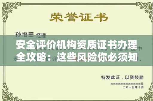 太原安全评价机构资质证书办理全攻略:这些风险你必须知道!