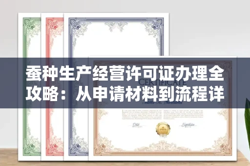 太原蚕种生产经营许可证办理全攻略:从申请材料到流程详解