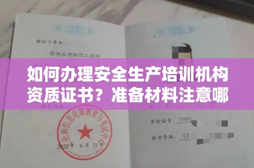 太原如何办理安全生产培训机构资质证书?准备材料注意哪些?安全许可轻松解决
