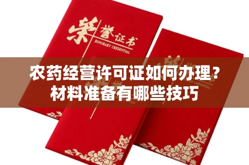 太原农药经营许可证如何办理?材料准备有哪些技巧