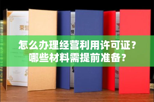 太原怎么办理经营利用许可证?哪些材料需提前准备?