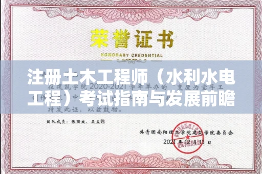 太原注册土木工程师（水利水电工程）考试指南与发展前瞻：手把手教你通关与职业规划