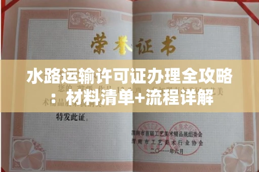 太原水路运输许可证办理全攻略:材料清单+流程详解