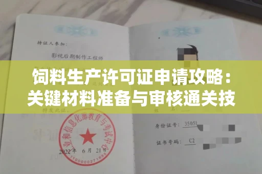 太原饲料生产许可证申请攻略:关键材料准备与审核通关技巧
