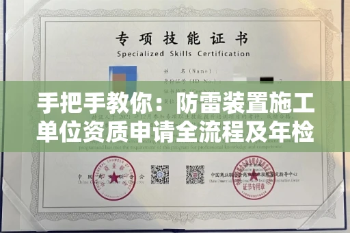 太原手把手教你:防雷装置施工单位资质申请全流程及年检避坑指南