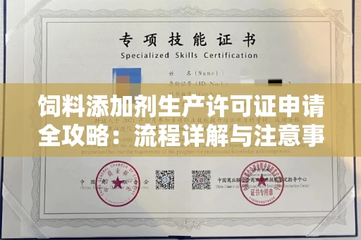 太原饲料添加剂生产许可证申请全攻略:流程详解与注意事项