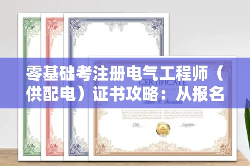 太原零基础考注册电气工程师(供配电)证书攻略:从报名到通关避坑指南