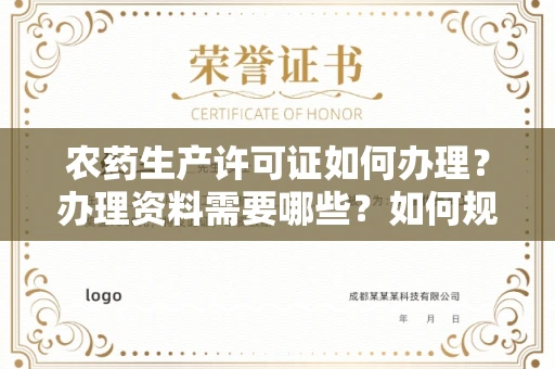 太原农药生产许可证如何办理?办理资料需要哪些?如何规避风险快速获批?