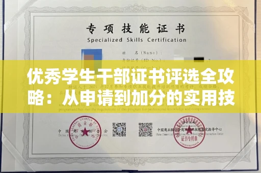 太原优秀学生干部证书评选全攻略：从申请到加分的实用技巧